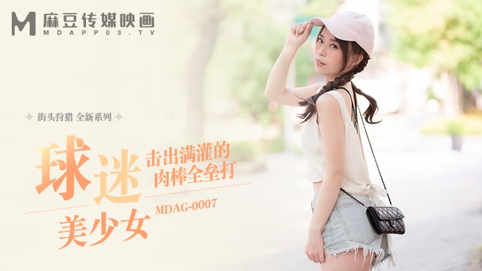 《MDAG-0007 街头狩猎-球迷美少女  舒可芯》最新高清在线播放封面图
